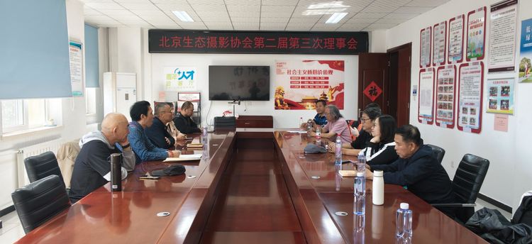 北京生态摄影协会第二届第三次理事会召开