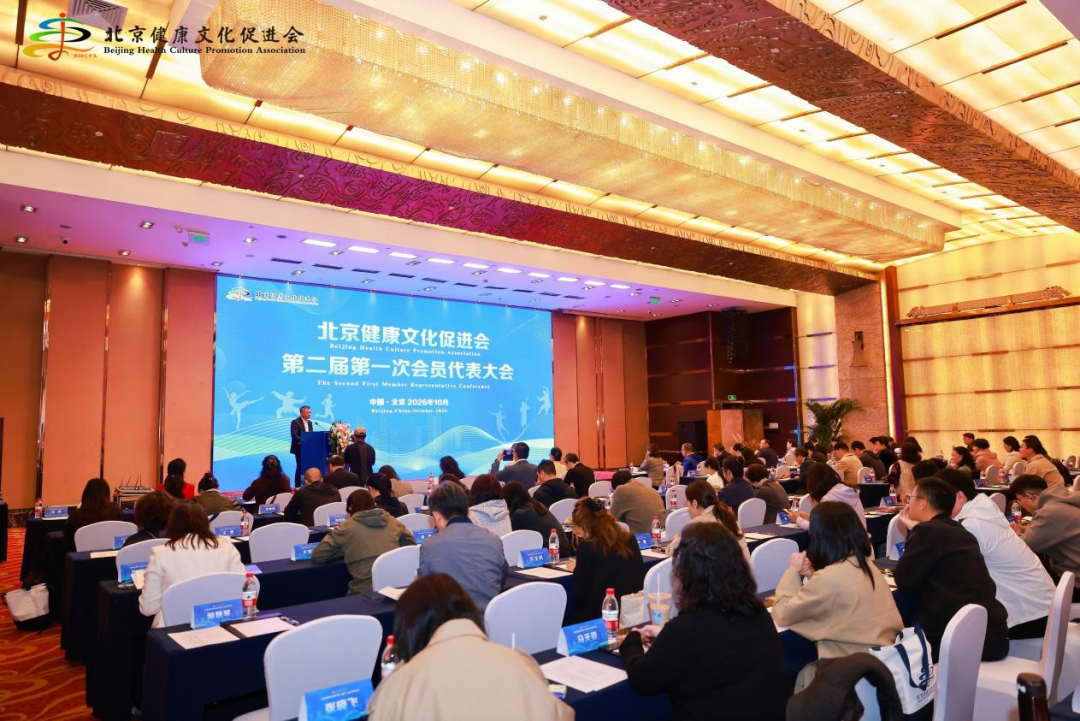 北京健康文化促进会第二届第一次会员代表大会胜利召开