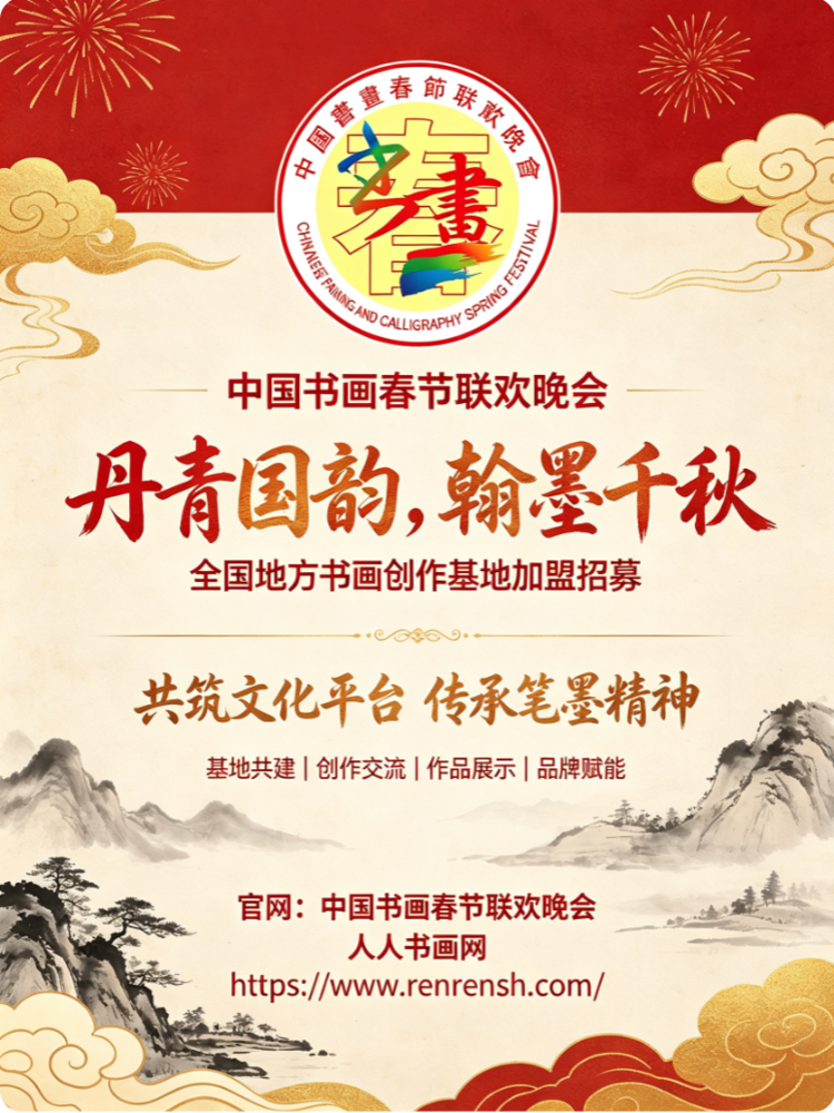 “墨传文脉 笔绘山河”免费加盟｜中国书画春节联欢晚会面向全国设立地方书画创作基地