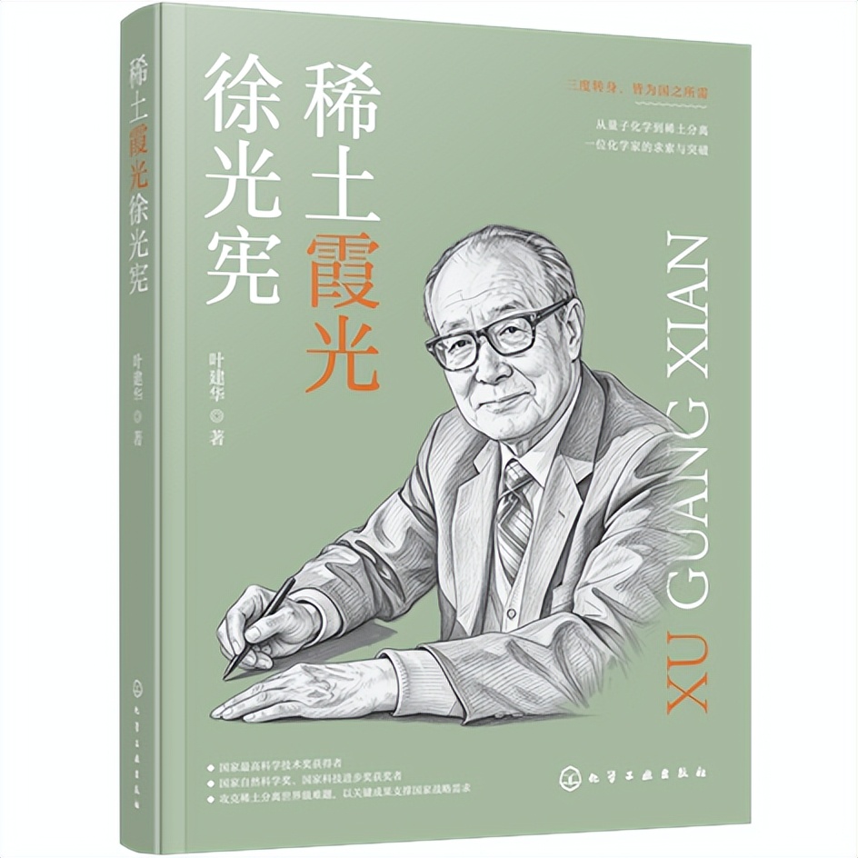 让细节经得起追问——《稀土霞光徐光宪》编辑手记