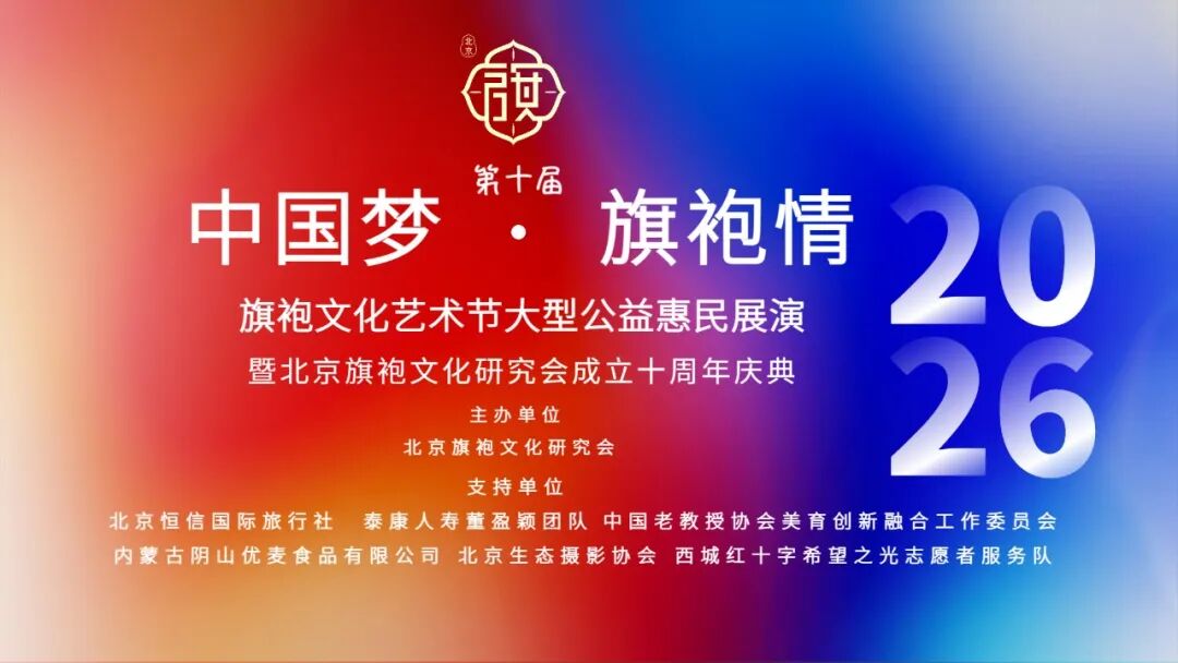 北京旗袍文化研究会第十届中国梦旗袍情旗袍文化艺术节惠民展演