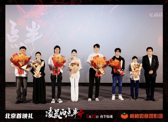 《凌晨两点半4》北京首映礼在京举行（活动图集）