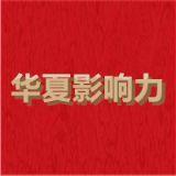 华夏影响力