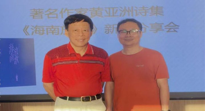 以线立山海，以痛敬峥嵘——读作家黄亚洲《海南放歌》随记
