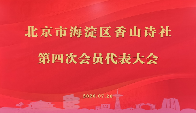 北京市海淀区香山诗社第四次会员代表大会召开并完成换届选举（视频）