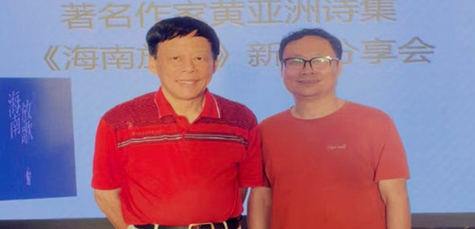 一本诗集，广泛关注：作家黄亚洲《海南放歌》引发创作理念的革新