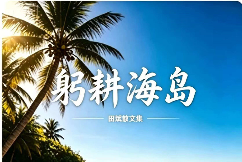 半生南渡，一纸躬耕：写在《躬耕海岛》田斌散文集即将出版之际
