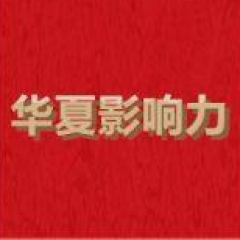 华夏影响力