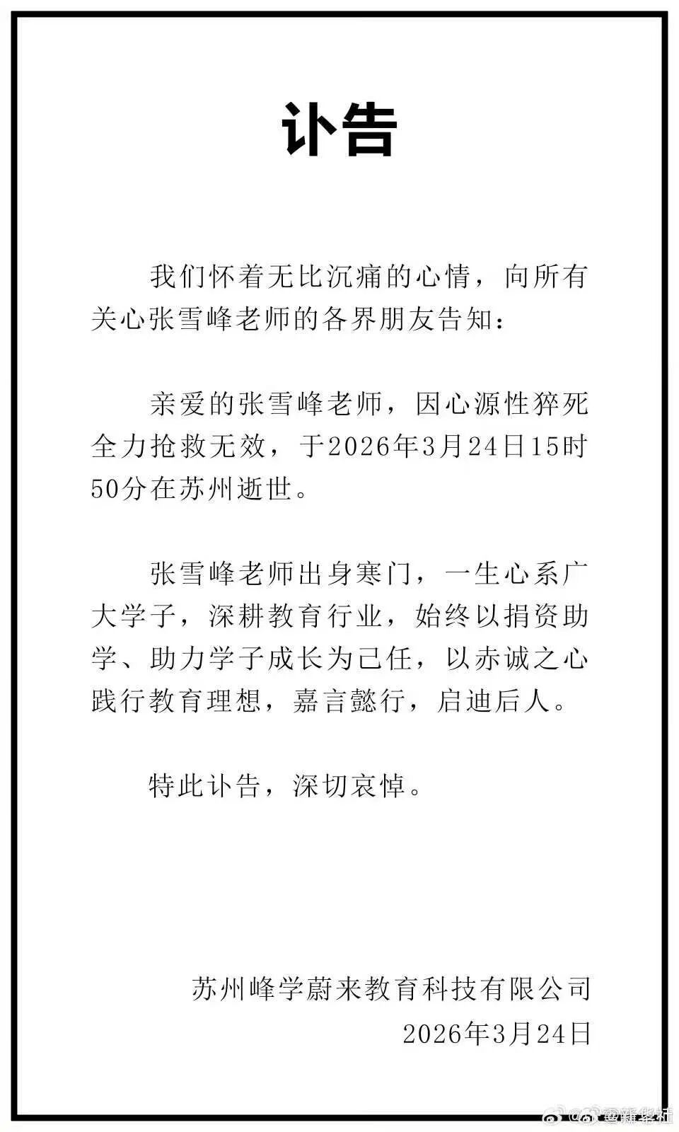 张雪峰在公司跑步后因心源性猝死全力抢救无效去世，年仅41岁