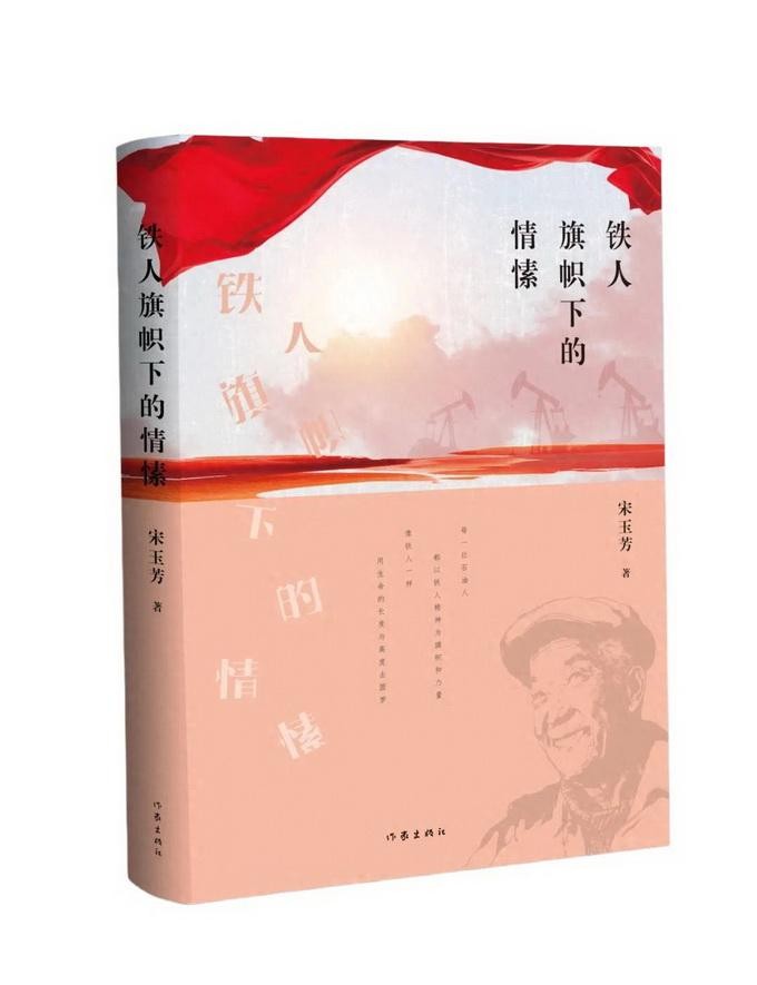 璐瑶诗集《铁人旗帜下的情愫》在京研讨会上的发言评论整理成稿