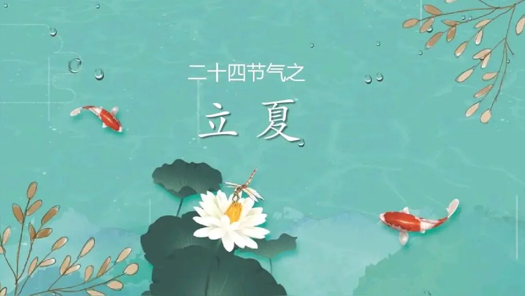 【立夏】二十四节气之立夏：万物至此皆长大，一文读懂初夏节气的奥秘
